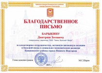 Дмитрий Барыкин получил благодарность от администрации Канавинского района