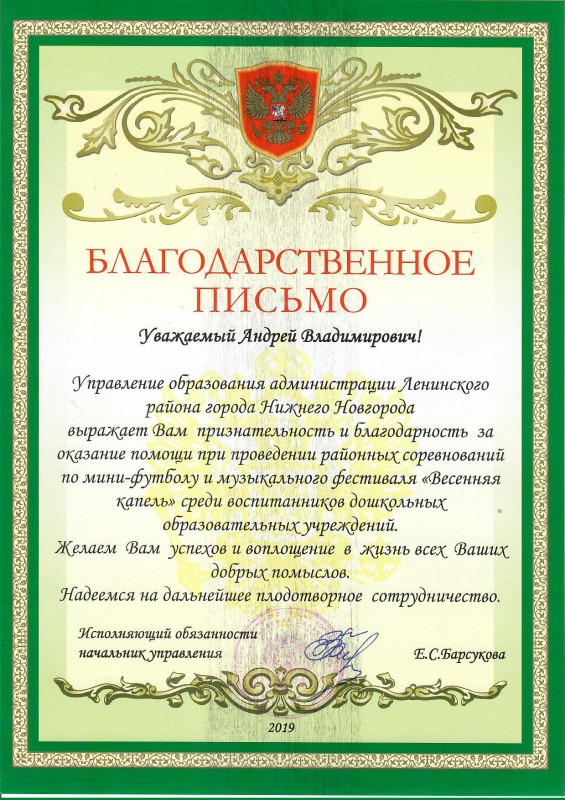Администрация Ленинского района благодарит Андрея Дранишникова за поддержку мероприятий для дошкольников