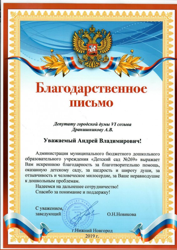 Руководство детского сада № 269 поблагодарило Андрея Дранишникова за благотворительную помощь