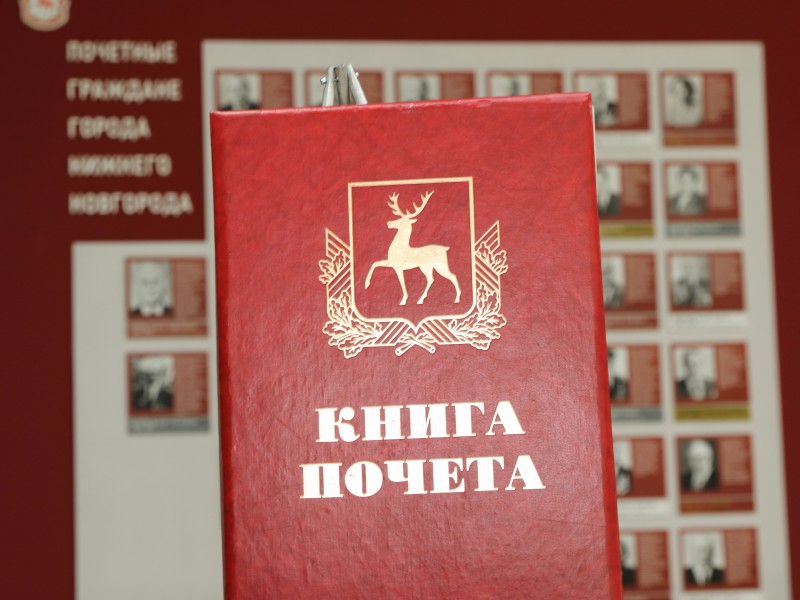 Депутаты одобрили присвоение звания  «Почетный гражданин города Нижнего Новгорода» троим нижегородцам