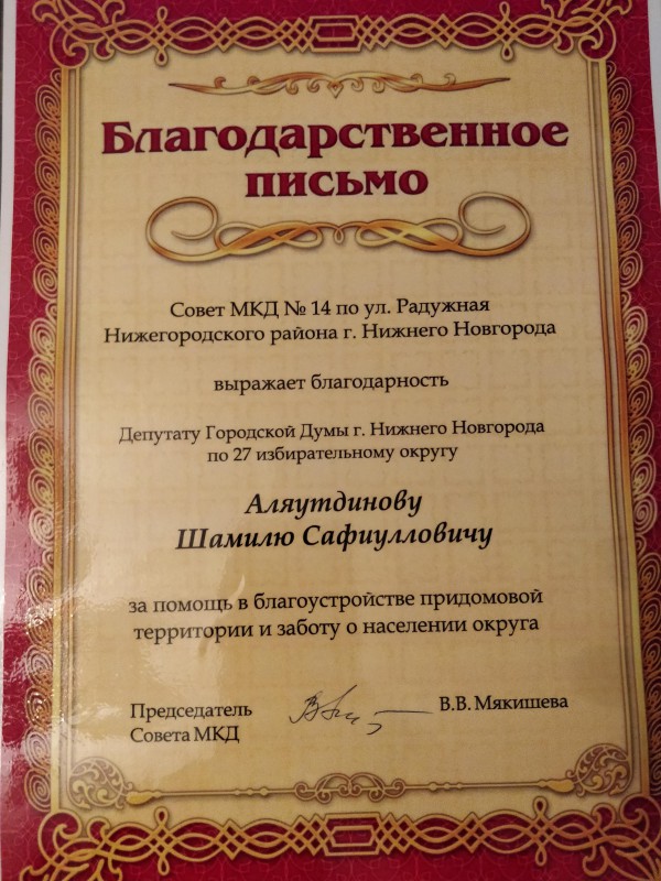 Шамиль Аляутдинов помог в благоустройстве двора дома № 14 по ул. Радужная