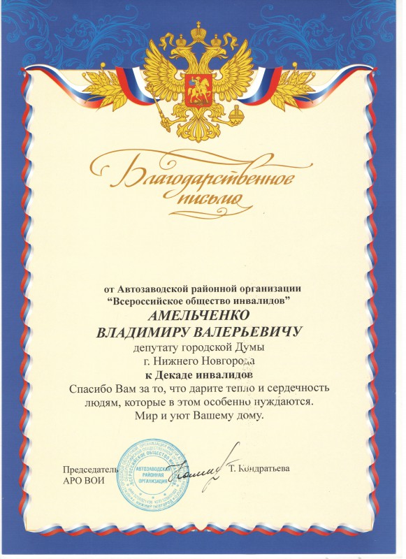 Владимир Амельченко предоставил подарки для членов Автозаводской организации Всероссийского общества инвалидов