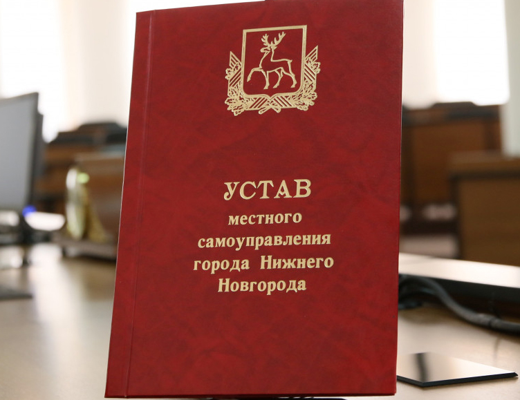 Профильная комиссия Думы обсудит изменения, которые предлагается внести в Устав Нижнего Новгорода