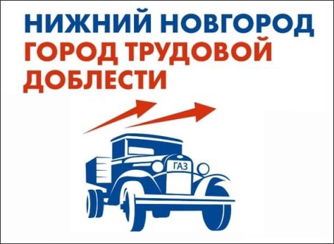 Дума обсудит инициативу о присвоении Нижнему Новгороду звания «Город трудовой доблести»