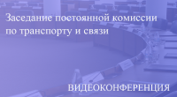 Прямая трансляция заседания постоянной комиссиии по транспорту и связи 26.05.2020
