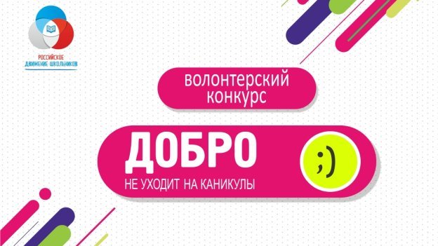 «Добро не уходит на каникулы!» — конкурс проектов