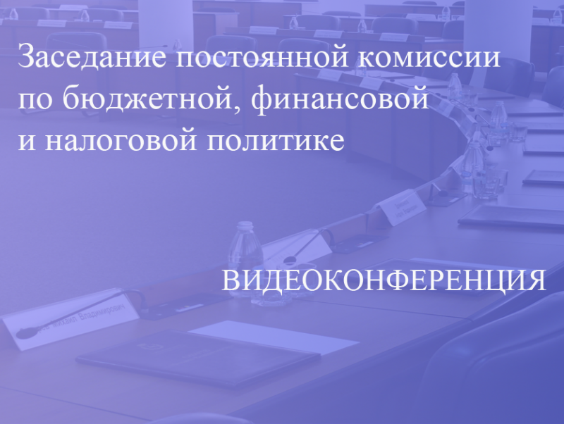 Прямая трансляция заседания постоянной комиссии по бюджетной, финансовой и налоговой политике 27.10.2020