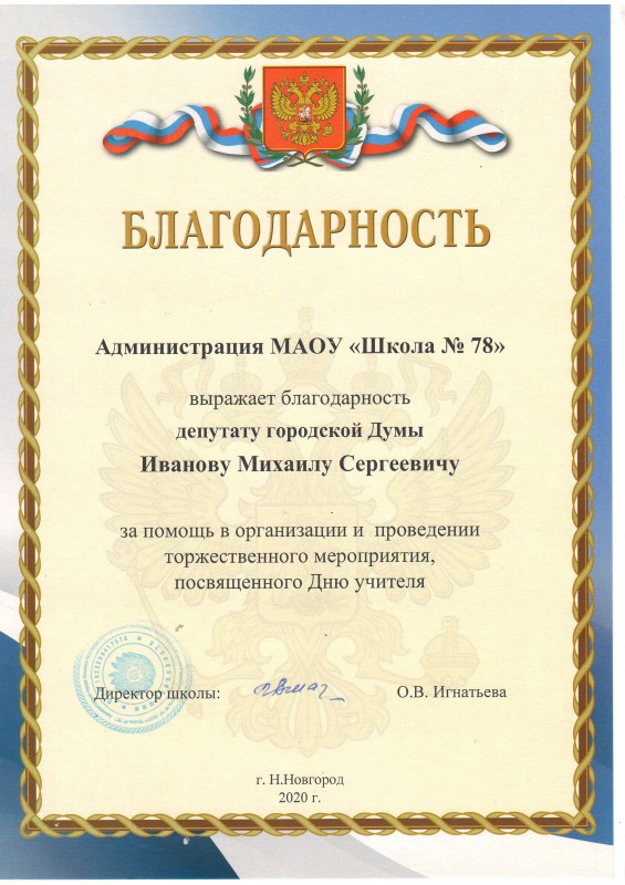 Михаил Иванов получил благодарность от школы №78