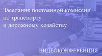 Прямая трансляция заседания постоянной комиссии по транспорту и дорожному хозяйству 20.11.2020
