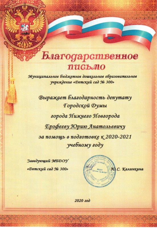 Юрий Ерофеев получил благодарность от коллектива детского сада № 300