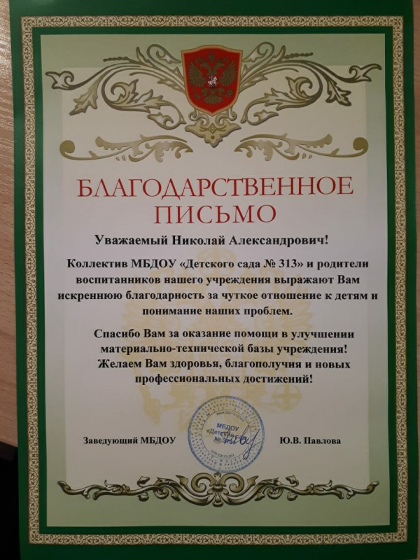 Николай Чернышов получил благодарность от коллектива детского сада № 313
