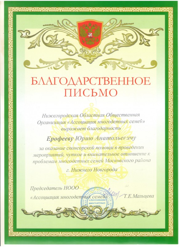 Юрий Ерофеев получил благодарность за помощь многодетным семьям Московского района