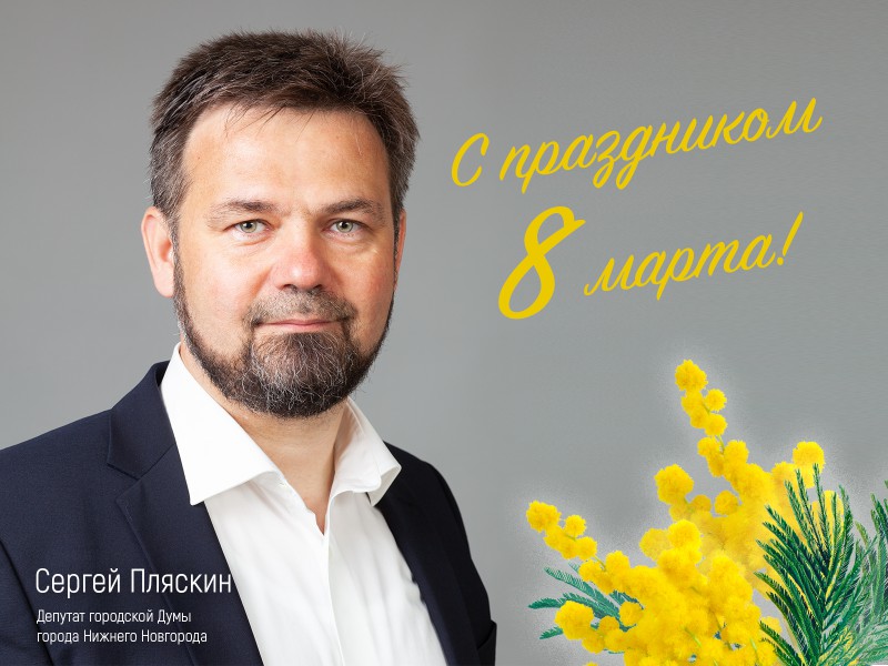 Сергей Пляскин поздравил нижегородок с Международным женским днем