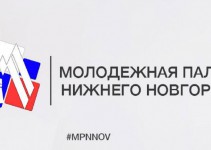 Заседание Молодежной палаты при городской Думе Нижнего Новгорода состоится 30 апреля