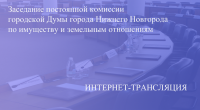 Прямая трансляция заседания постоянной комиссии по имуществу и земельным отношениям 20.05.2021