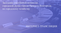 Прямая трансляция заседания постоянной комиссии по городскому хозяйству 16.06.2021