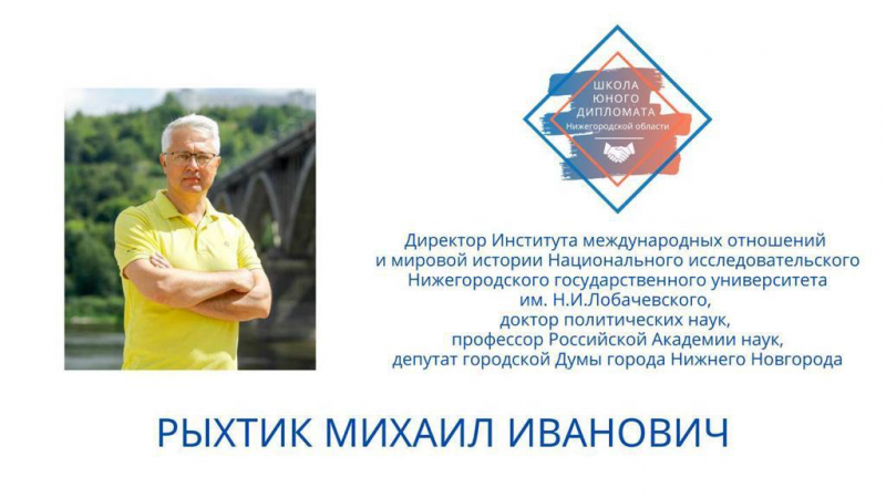Михаил Рыхтик прочитал лекцию участникам проекта «Школа юного дипломата»