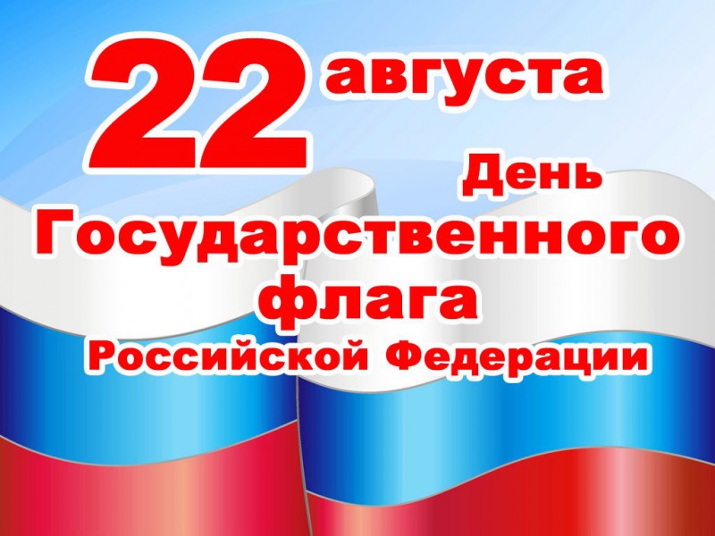Акция «Великий флаг — Российский флаг»