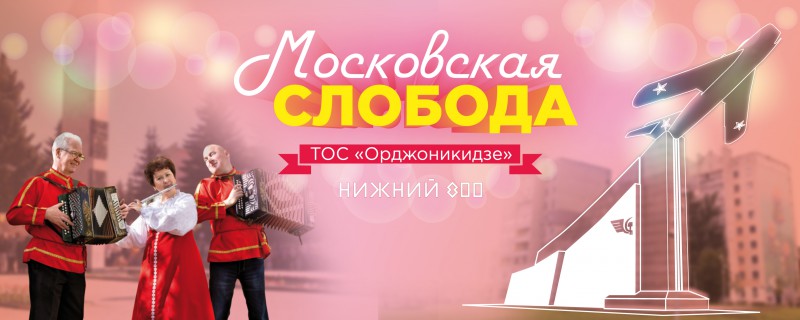 ТОС микрорайона «Орджоникидзе» приглашает на праздник