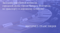 Прямая трансляция заседания постоянной комиссии по транспорту и дорожному хозяйству 17.09.2021