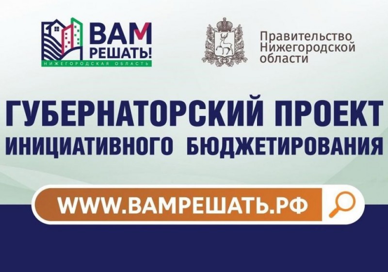 Стартовал сбор заявок в рамках проекта инициативного бюджетирования «Вам решать» на 2022 год