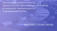 Прямая трансляция заседания постоянной комиссии по экономике, промышленности и предпринимательству 15.11.2021