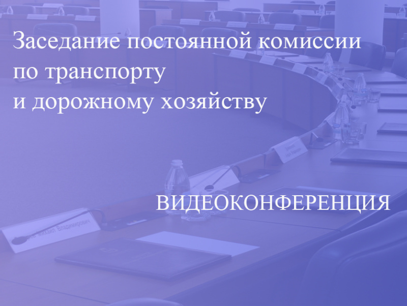 Прямая трансляция заседания постоянной комиссии по транспорту и дорожному хозяйству 21.01.2022