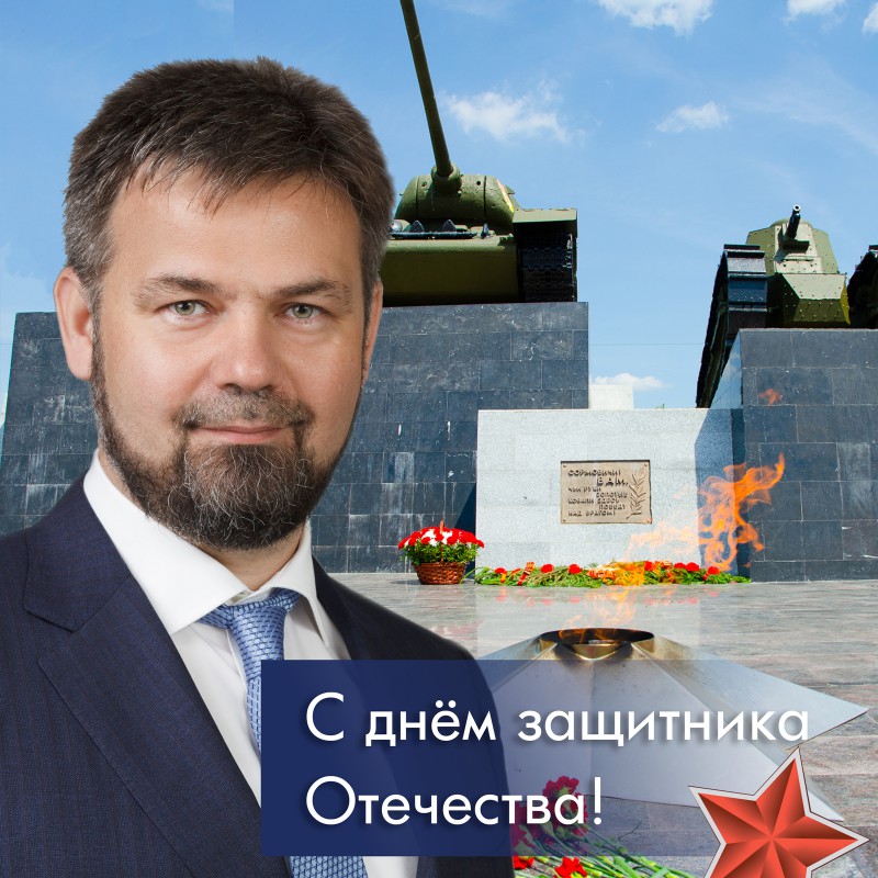 Сергей Пляскин поздравил нижегородцев с Днем защитника отечества