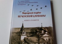 Мария Самоделкина приняла участие в презентации книги «Народный подвиг Печерской слободы»
