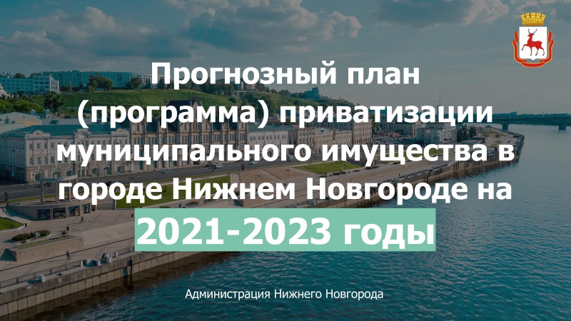 103 объекта муниципального имущества Нижнего Новгорода были приватизированы в 2021 году