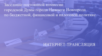 Прямая трансляция заседания постоянной комиссии по бюджетной, финансовой и налоговой политике 16.11.2022