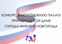 Конкурс по формированию Молодежной палаты при городской Думе Нижнего Новгорода пройдет в феврале 2023 года