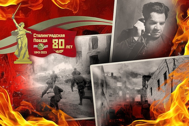 «Именно Сталинград стал переломным моментом в войне», - Олег Лавричев