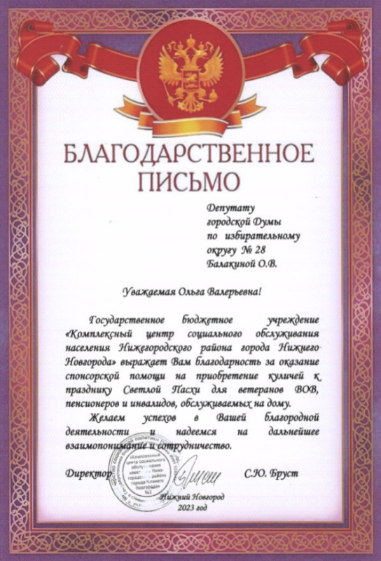 Ольге Балакиной вручили Благодарственное письмо от Комплексного центра социального обслуживания населения Нижегородского района