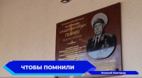 Мемориальная доска контр-адмиралу Аркадию Ганрио открыта в Нижнем Новгороде