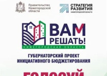 Голосуйте за инициативные проекты «Вам решать!»