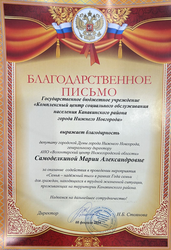 Комплексный центр социального обслуживания населения Канавинского района выразил благодарность Марии Самоделкиной