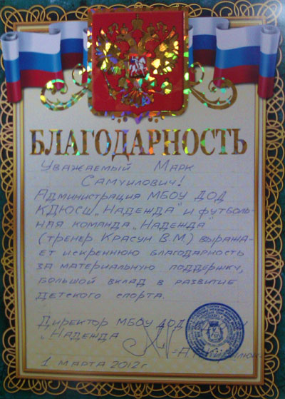БЛАГОДАРНОСТЬ ДЕПУТАТУ МАРКУ ФЕЛЬДМАНУ ЗА ПОДДЕРЖКУ ДЕТСКОГО СПОРТА