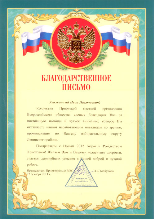 БЛАГОДАРСТВЕННОЕ ПИСЬМО депутату Ивану Карнилину