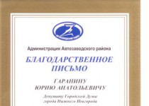 Благодарственное письмо депутату Юрию Гаранину
