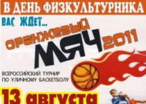 В день физкультурника состоятся VIII Всероссийские массовые соревнования по уличному баскетболу «Оранжевый  мяч – 2011»