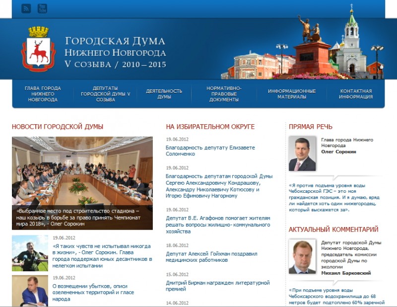В сети Интернет начал работу обновленный сайт городской Думы Нижнего Новгорода