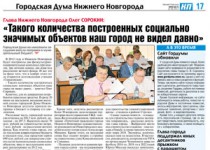 В газете «Комсомольская правда» вышла в свет тематическая страница «Городская Дума Нижнего Новгорода»