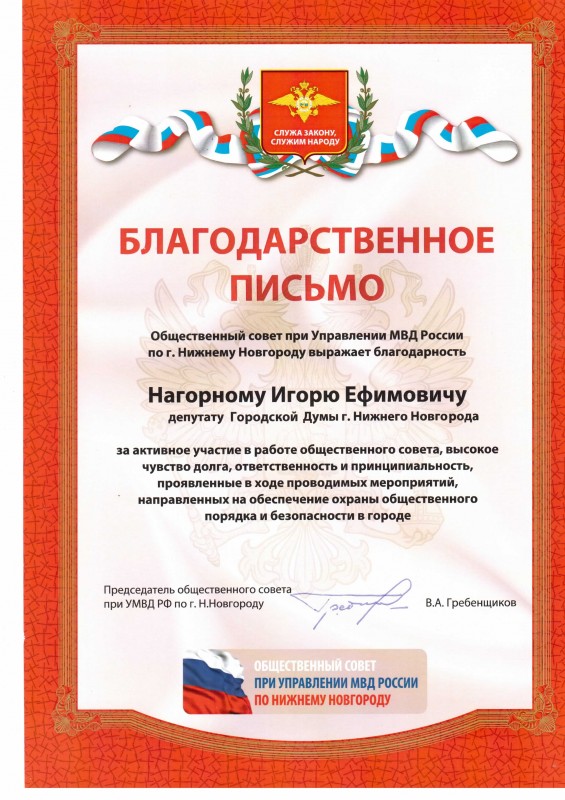 Благодарственное письмо депутату Игорю Нагорному