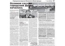 В газете «Комсомольская правда» вышла в свет тематическая страница «Городская Дума Нижнего Новгорода»