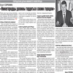 В газете «Комсомольская правда» вышла в свет тематическая страница «Городская Дума Нижнего Новгорода»