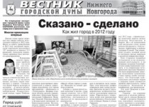 «Вестник городской Думы» вышел в свет в еженедельнике «Аргументы и факты – Нижний Новгород»