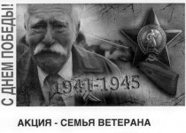 Дмитрий Бирман поддержал фотопроект «Семья ветерана»