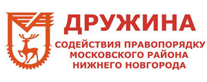Дружина содействия правопорядку Московского района заняла призовое место в областном конкурсе «Лучшая дружина Нижегородской области»