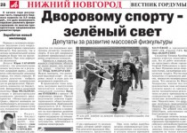 «Вестник городской Думы» вышел в свет в еженедельнике «Аргументы и факты – Нижний Новгород»